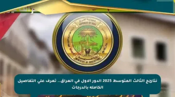 نتائج الثالث المتوسط 2025 الدور الأول في العراق.. تعرف على التفاصيل الكاملة بالدرجات